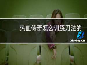 热血传奇怎么训练刀法的