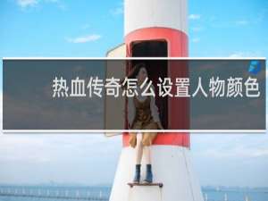 热血传奇怎么设置人物颜色