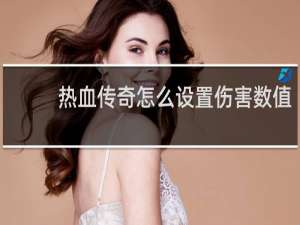 热血传奇怎么设置伤害数值