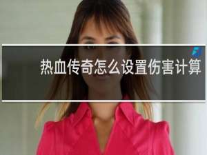 热血传奇怎么设置伤害计算