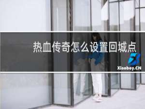 热血传奇怎么设置回城点