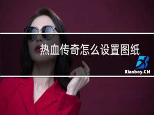 热血传奇怎么设置图纸