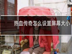 热血传奇怎么设置屏幕大小