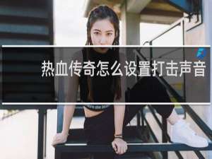 热血传奇怎么设置打击声音