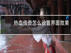 热血传奇怎么设置界面效果