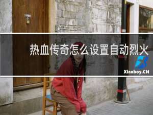 热血传奇怎么设置自动烈火