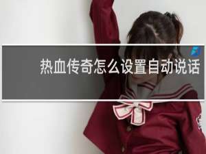 热血传奇怎么设置自动说话