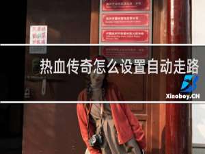 热血传奇怎么设置自动走路