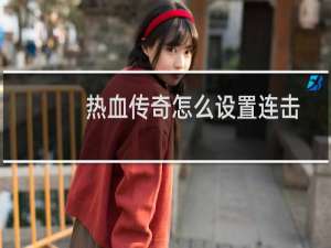 热血传奇怎么设置连击