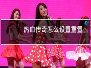 热血传奇怎么设置重置