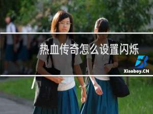 热血传奇怎么设置闪烁