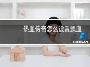 热血传奇怎么设置飘血