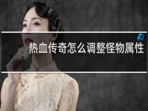 热血传奇怎么调整怪物属性