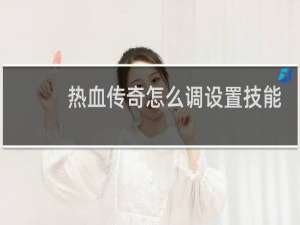 热血传奇怎么调设置技能