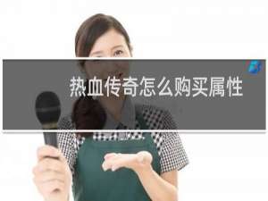 热血传奇怎么购买属性