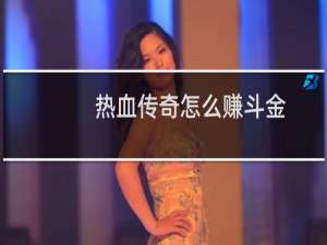 热血传奇怎么赚斗金