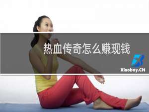热血传奇怎么赚现钱