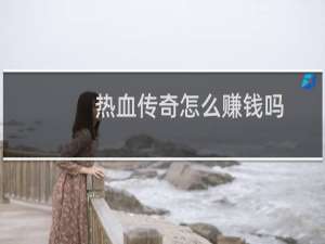 热血传奇怎么赚钱吗