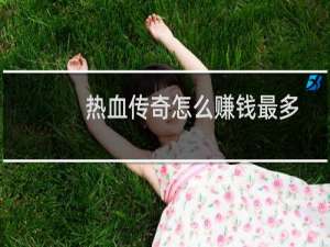 热血传奇怎么赚钱最多