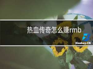 热血传奇怎么赚rmb