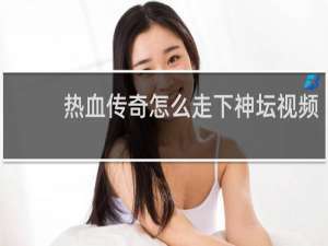 热血传奇怎么走下神坛视频