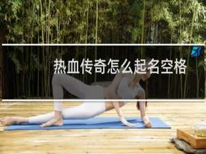 热血传奇怎么起名空格