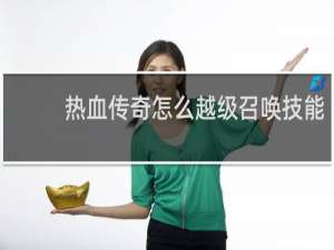 热血传奇怎么越级召唤技能