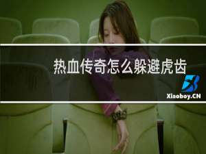热血传奇怎么躲避虎齿