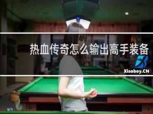 热血传奇怎么输出高手装备