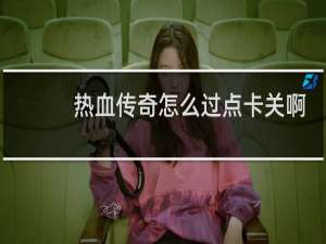 热血传奇怎么过点卡关啊