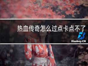 熱血傳奇怎么過點卡點不了