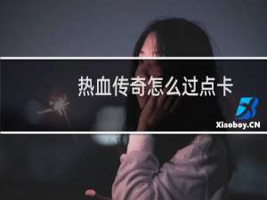 热血传奇怎么过点卡