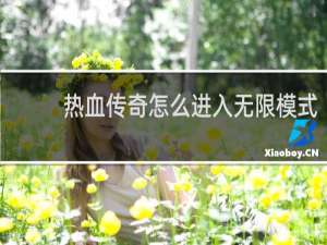 热血传奇怎么进入无限模式