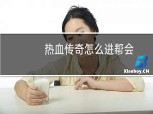 热血传奇怎么进帮会