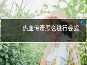 热血传奇怎么进行会战