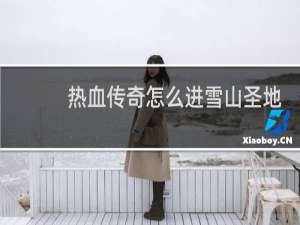 热血传奇怎么进雪山圣地