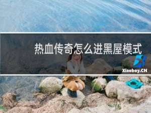热血传奇怎么进黑屋模式