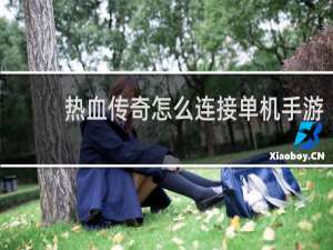热血传奇怎么连接单机手游