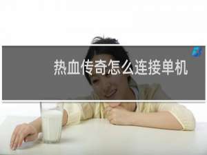 热血传奇怎么连接单机