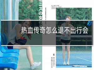 热血传奇怎么退不出行会