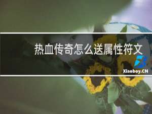热血传奇怎么送属性符文