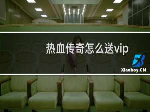 热血传奇怎么送vip