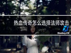 热血传奇怎么选择法师攻击