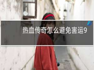 热血传奇怎么避免害运9