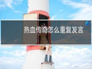 热血传奇怎么重复发言