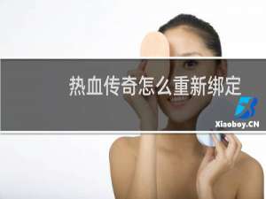热血传奇怎么重新绑定