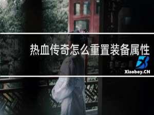 热血传奇怎么重置装备属性
