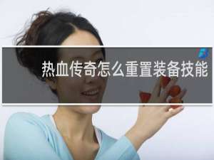 热血传奇怎么重置装备技能