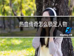 热血传奇怎么锁定人物