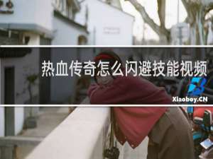 热血传奇怎么闪避技能视频